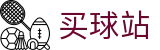买球站（中文站）-世界杯实时播报精彩全球坛深度解析